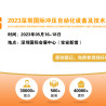 2023深圳国际冲压自动化设备及技术展览会