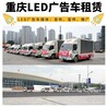 重庆市永川区2023年LED广告车展会宣传，LED广告车租赁发布