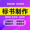 电子投标书代写实施方案上海标书制作