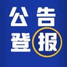 中国工业报登报电话热线分类广告-工商广告