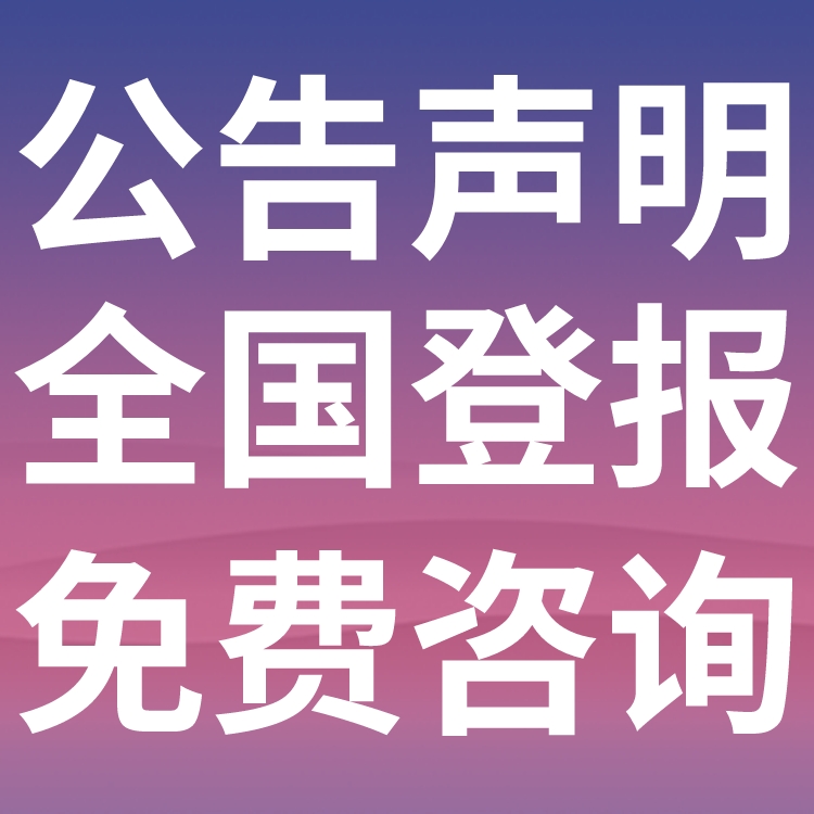 甘南法制日报法院公告-甘南法治报社债权公告