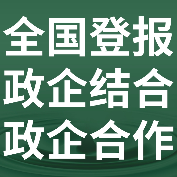 衡水冀州日报社晚报广告部登报公示