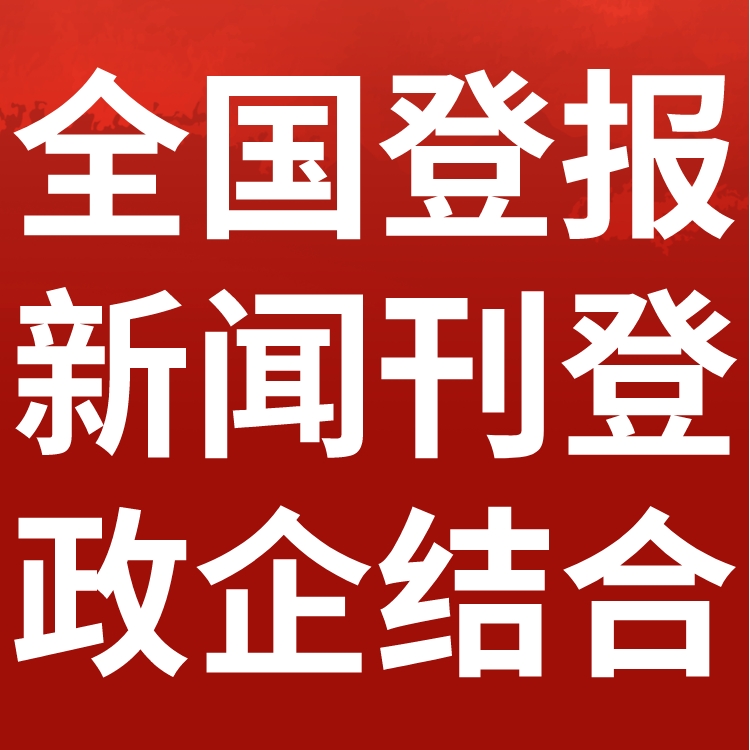 陕西商洛日报社晚报广告登报电话