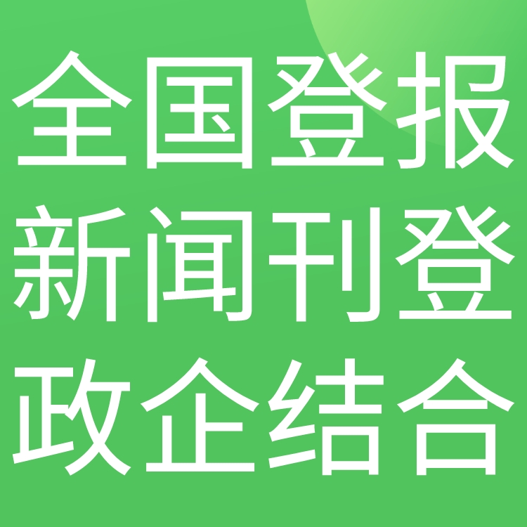 江西宜春日报社晚报广告登报电话