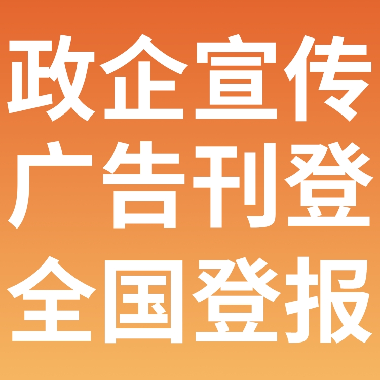 安徽铜陵日报社晚报广告登报电话