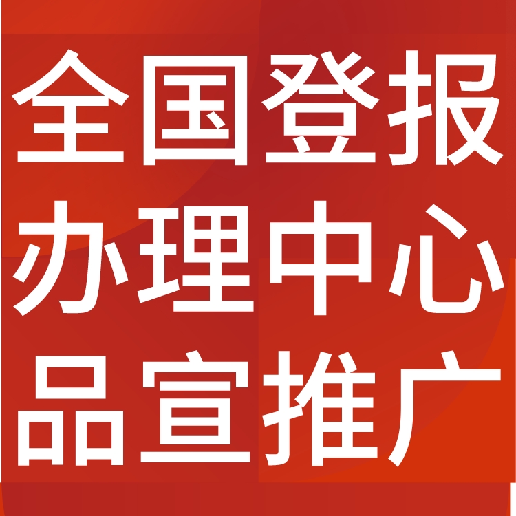 衡水冀州日报社晚报广告部登报公示