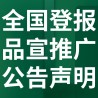 衡水冀州日报社晚报广告部登报公示