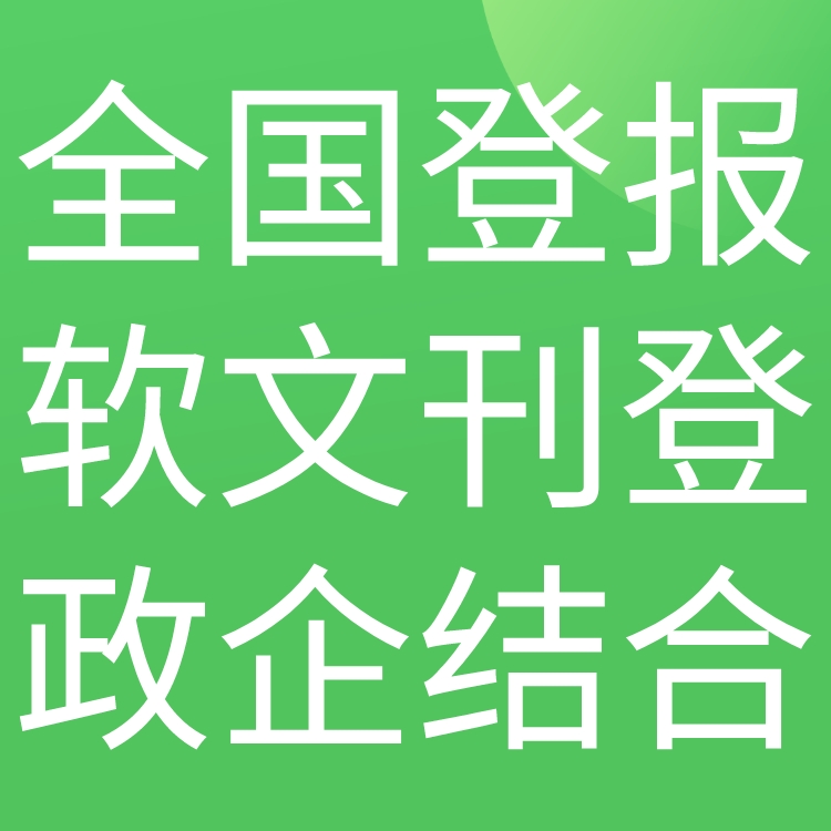 重庆九龙坡日报社晚报广告登报电话