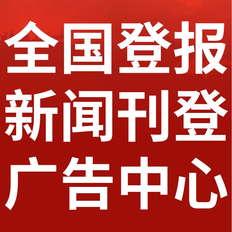 安徽和县日报社广告中心刊登电话