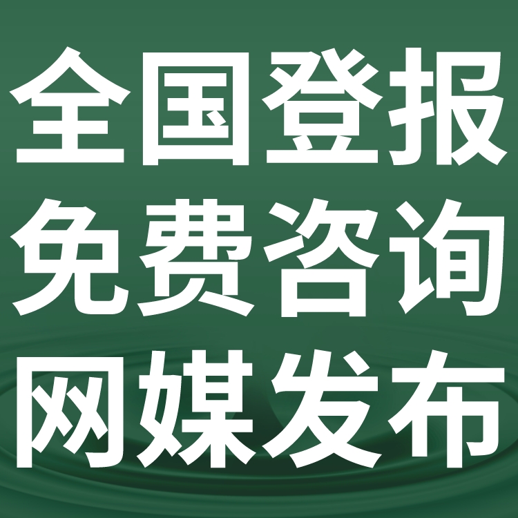 红河泸西日报社晚报广告部登报公示