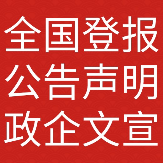 辽源西安日报社晚报广告部登报公示