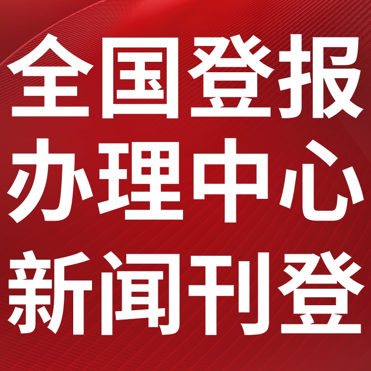 红河泸西日报社晚报广告部登报公示