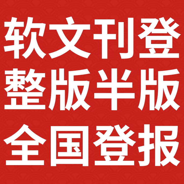 安徽和县日报社广告中心刊登电话