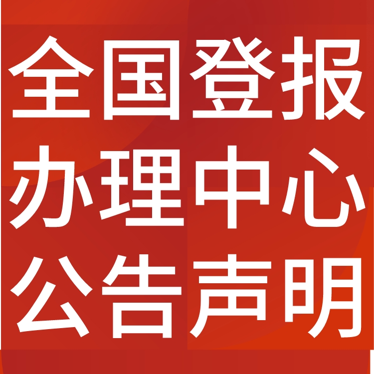 辽源西安日报社晚报广告部登报公示