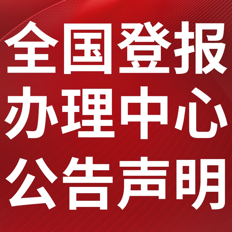 乌恰县日报电话,乌恰县日报登报-广告部电话