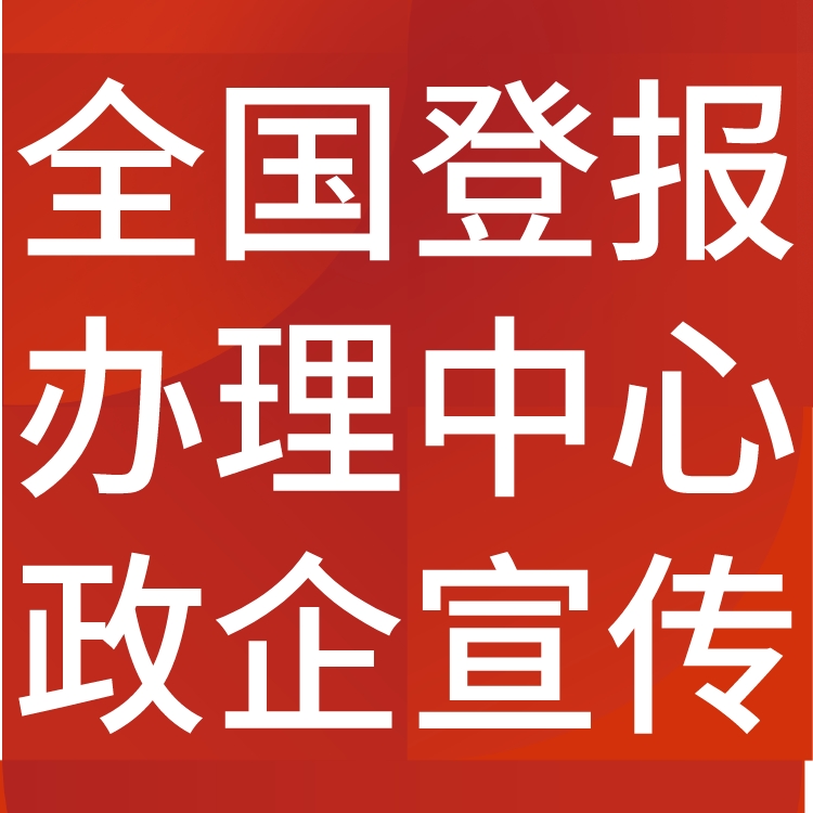 乌恰县日报电话,乌恰县日报登报-广告部电话